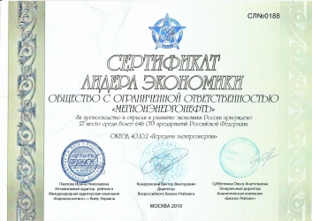 Сертификат лидера экономики 2010